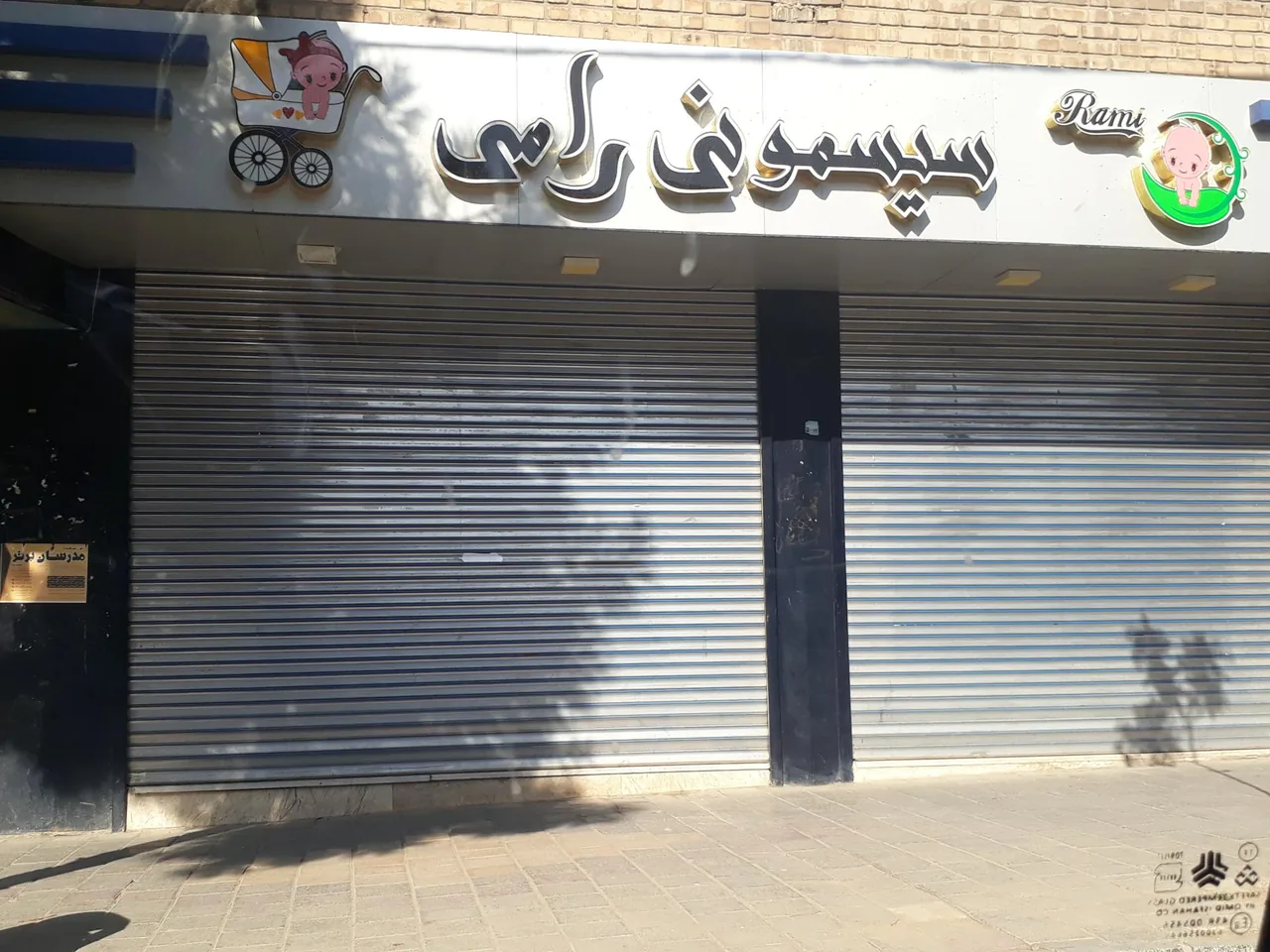فروشگاه سیسمونی رامی - سیسمونی و لوازم نوزاد در همدان