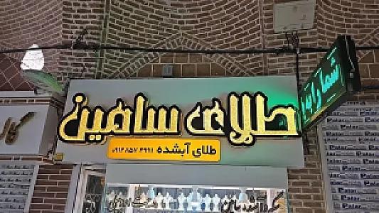 طلای سامین