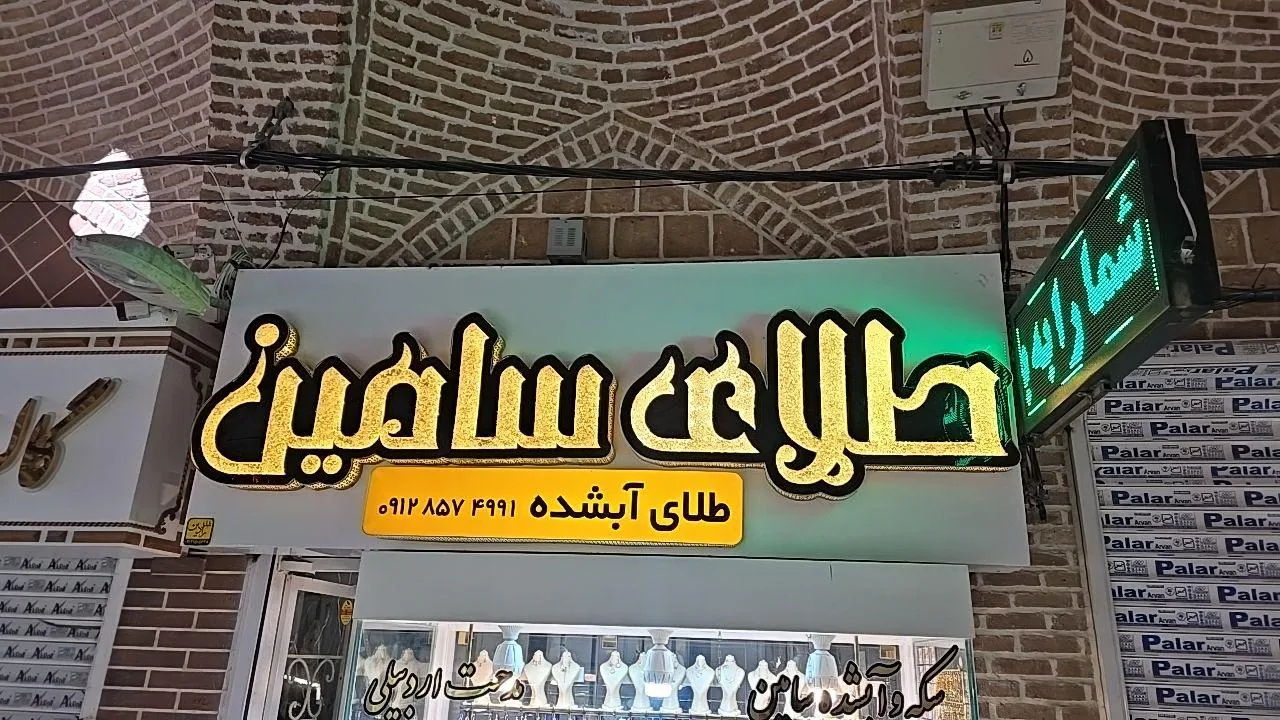 طلای سامین
