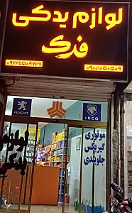 لوازم یدکی فدک