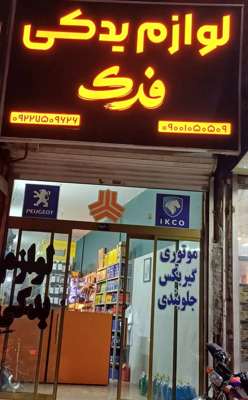 لوازم یدکی فدک