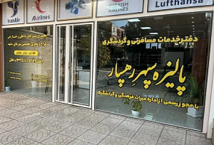 دفتر مسافرتی پالیزه سپهر رهسپار