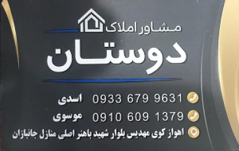 املاک دوستان