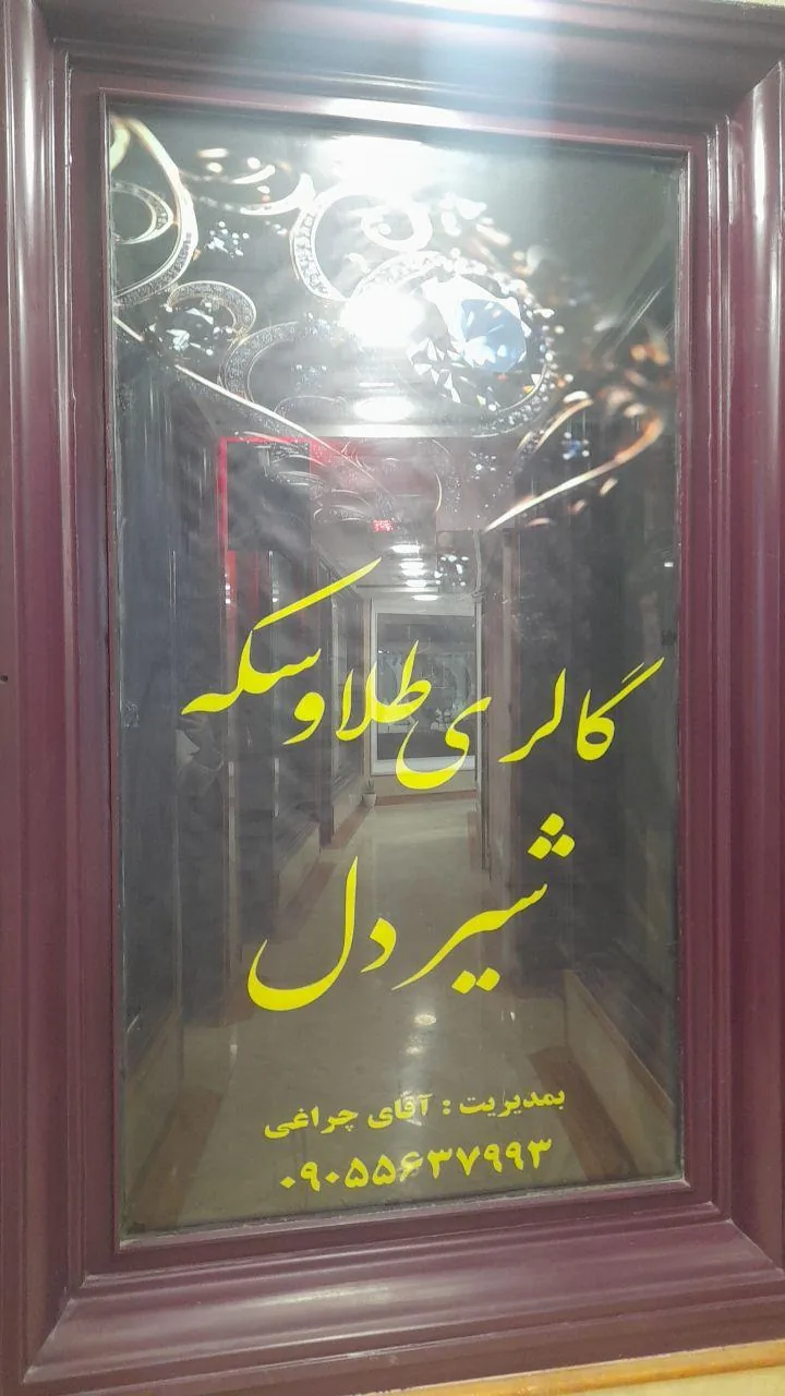 گالری سکه و طلای شیردل - تصویر 4
