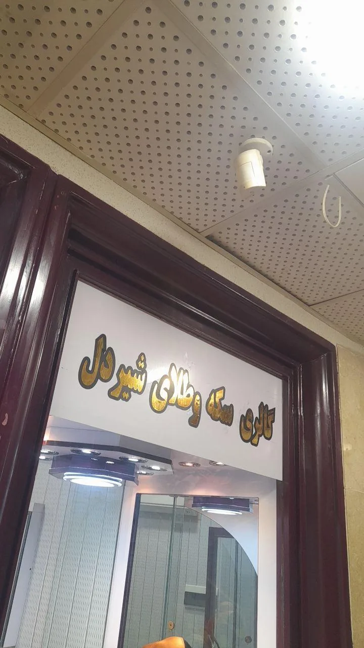 گالری سکه و طلای شیردل - تصویر 5