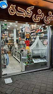 فروشگاه کودک نی نی کده