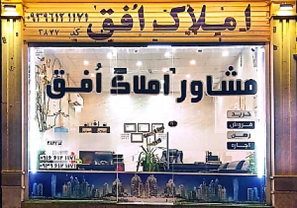 مشاور املاک افق