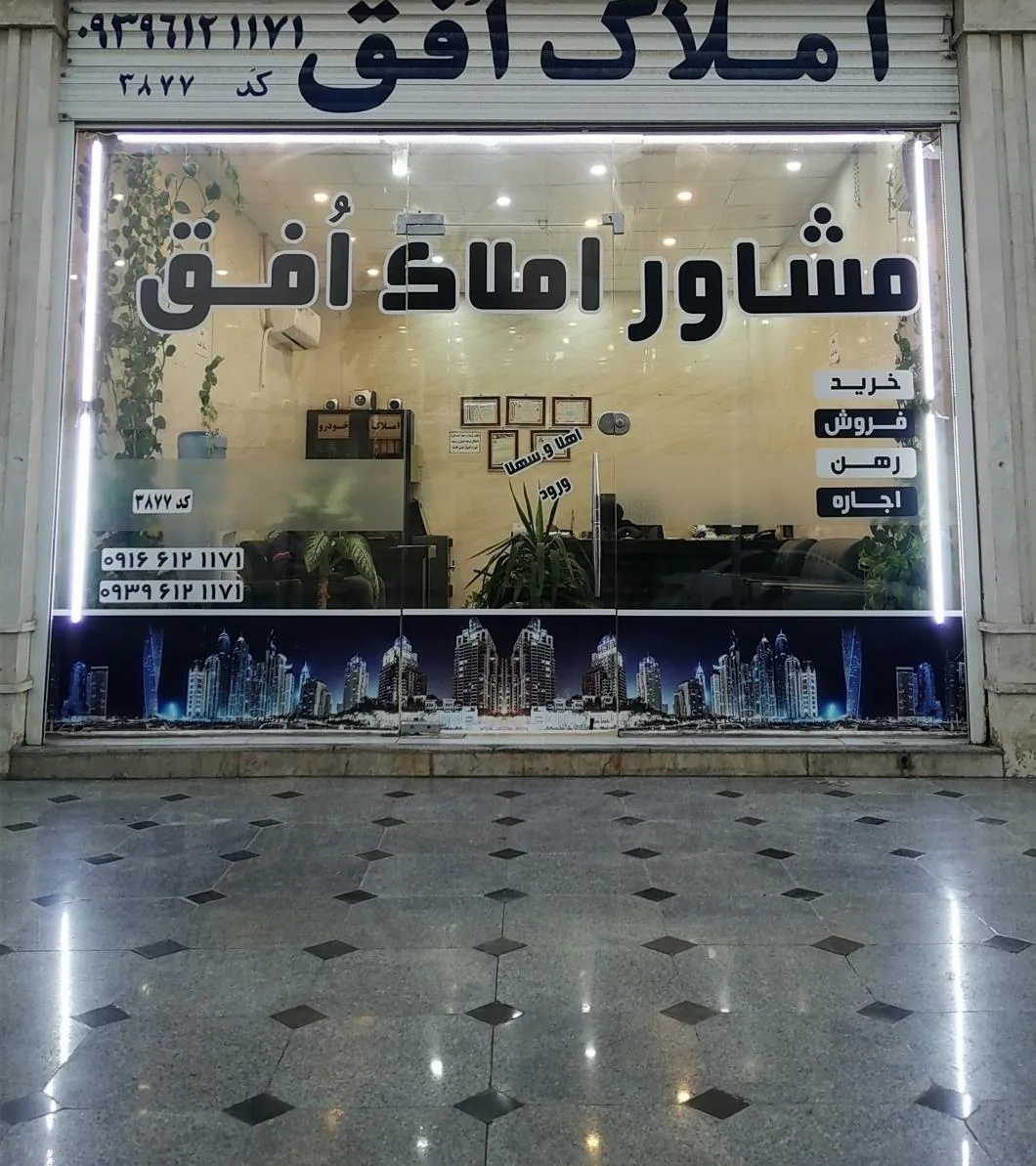 مشاور املاک افق - تصویر 2