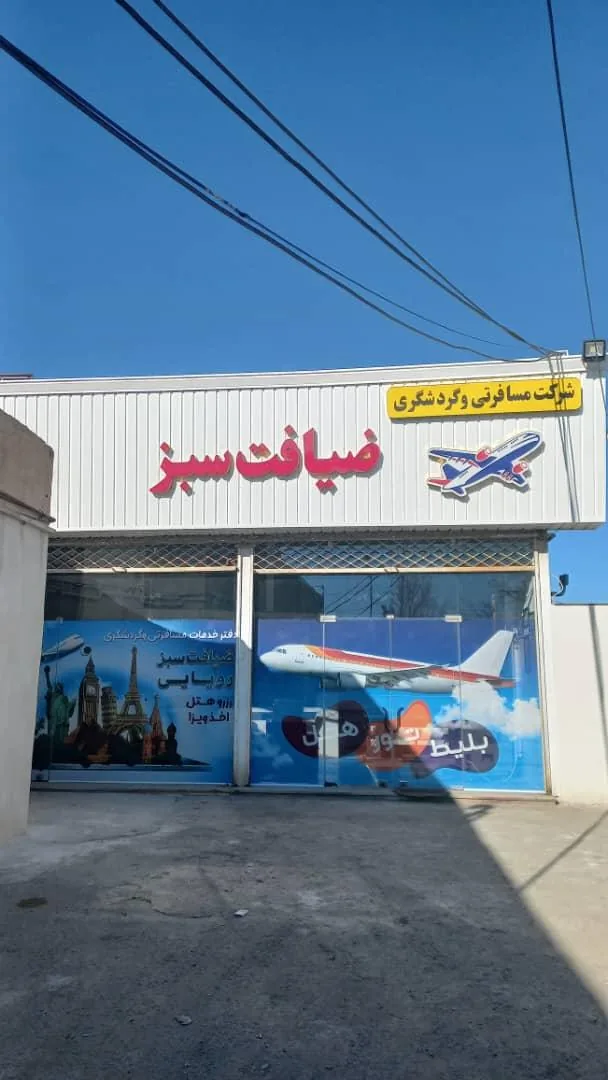 شرکت گردشگری ضیافت سبز - تصویر 4