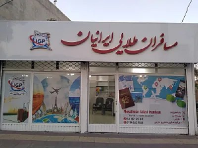 آژانس مسافرتی مسافران طلایی ایرانیان