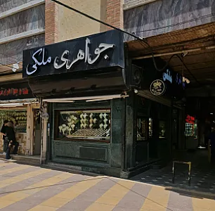 گالری طلا و جواهر علیرضا ملکی