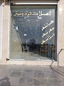 املاک فردوسی