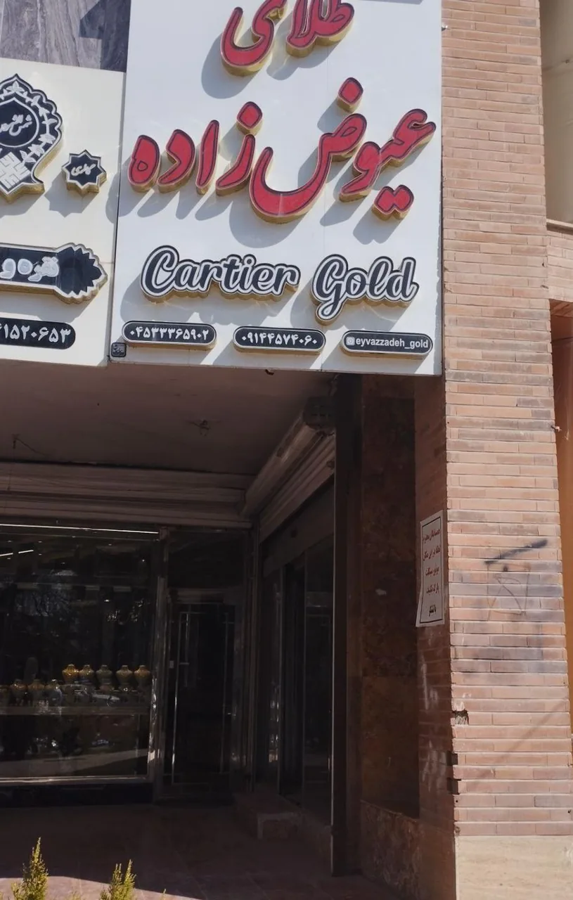 طلای عیوض زاده