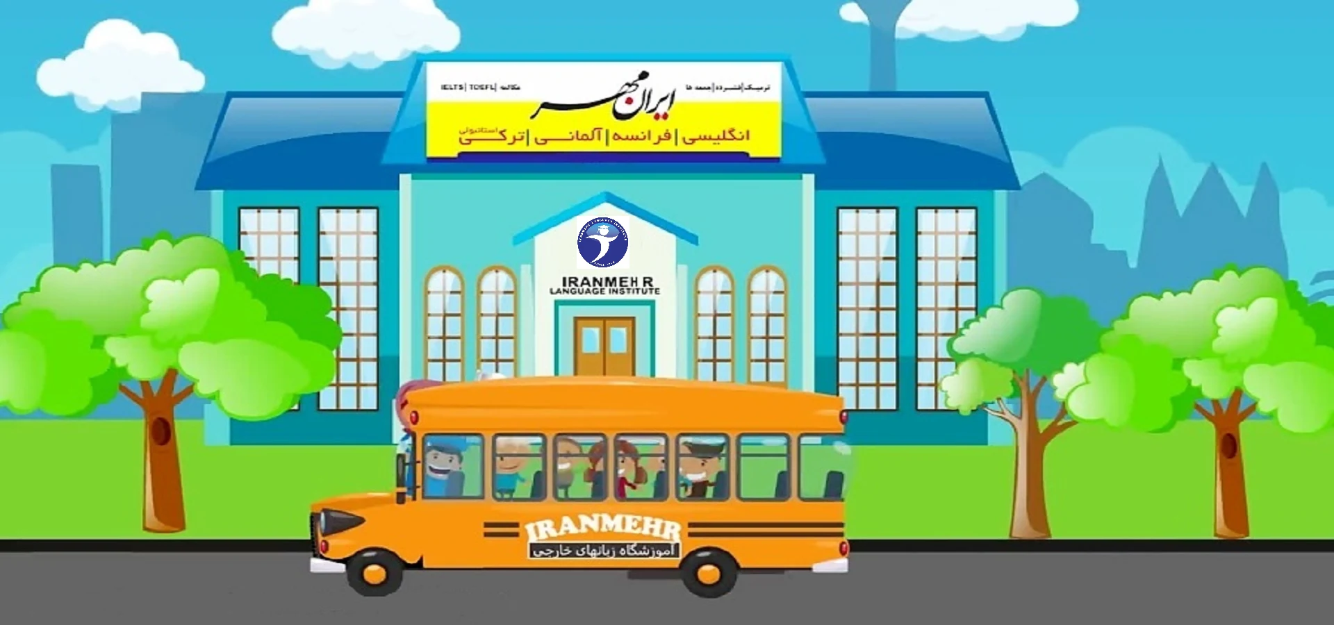 آموزشگاه زبان ایرانمهر