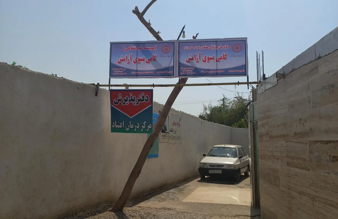 کمپ ترک اعتیاد گامی بسوی آرامش