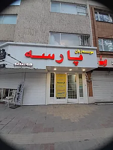 موسسه زبان پارسه