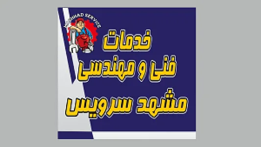 خدمات فنی مهندسی مشهد سرویس