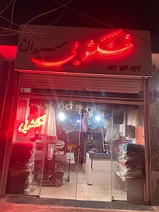 خشکشویی سپیدان