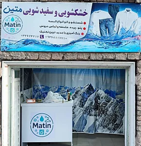 خشکشویی متین