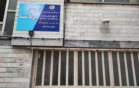 آموزشگاه فنی و حرفه ای پنج پر