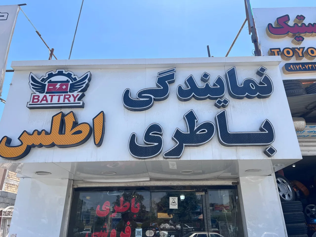 باطری فروشی اطلس (امداد باطری بندرعباس) شبانه روزی - تصویر 2
