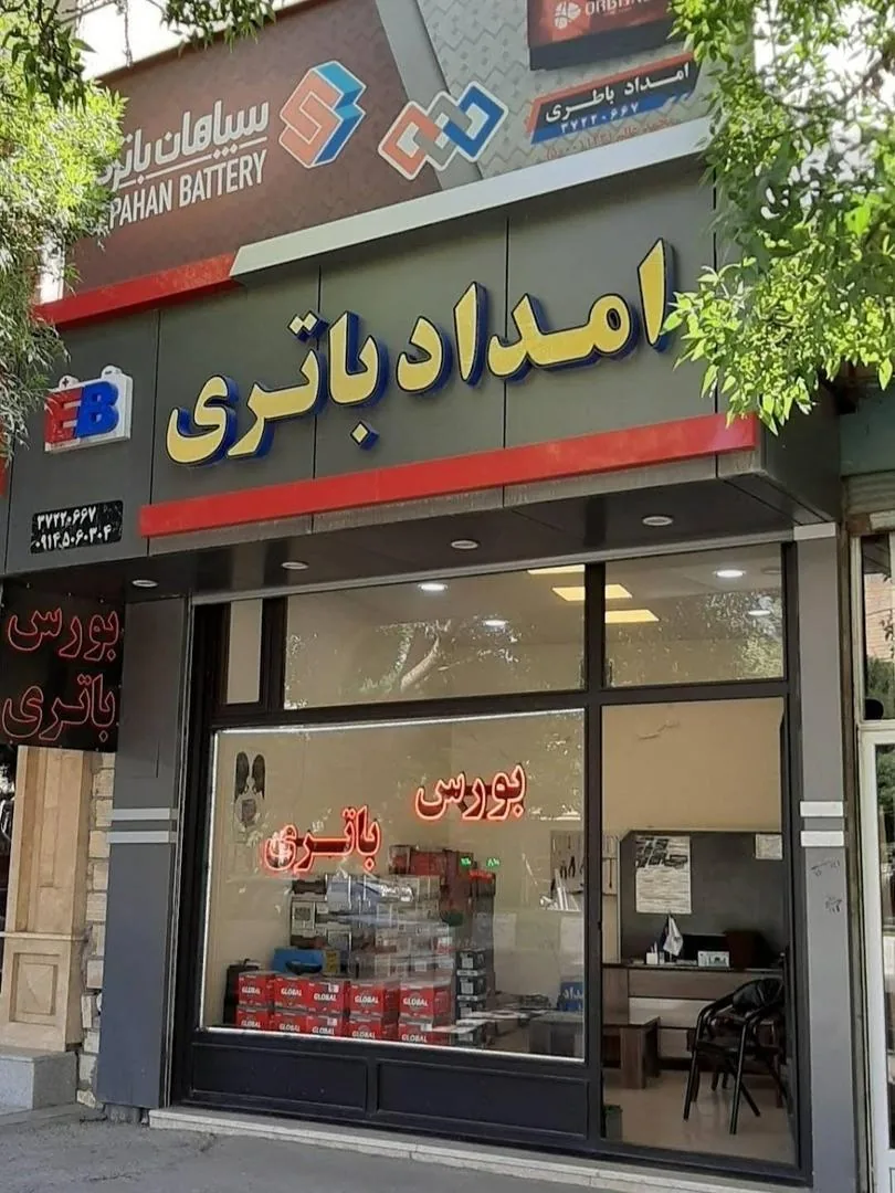 باطری فروشی اطلس (امداد باطری بندرعباس) شبانه روزی - تصویر 3