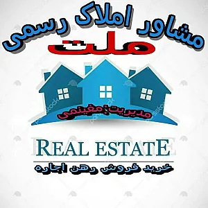 مشاور املاک رسمی ملت