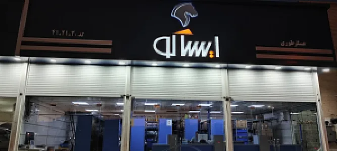 نمایندگی رسمی ایساکو عسگر طوری