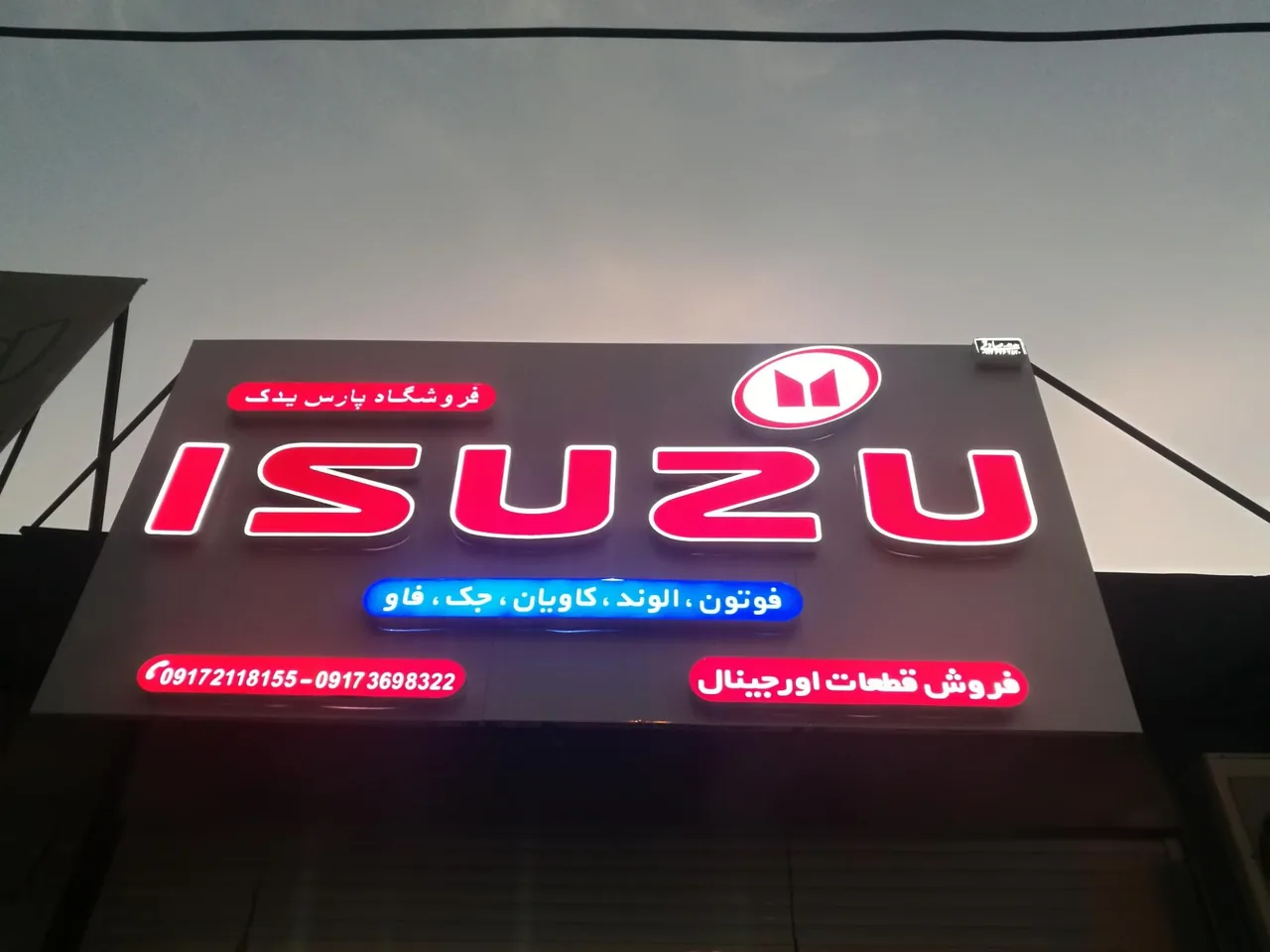 فروشگاه ایسوزو یدک - تصویر 2