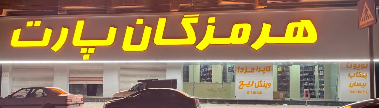 هرمزگان پارت - تصویر 3