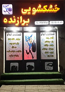 خشکشویی برازنده
