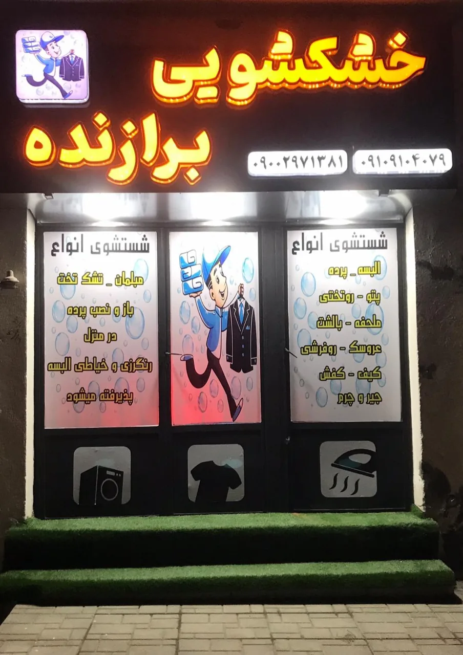 خشکشویی برازنده
