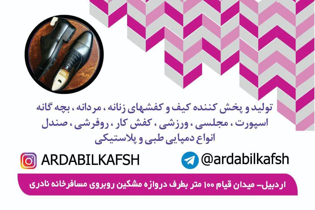 تولیدی اردبیل کفش - تصویر 2