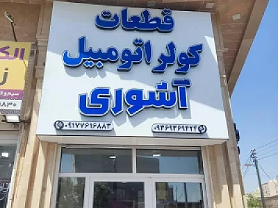 قطعات کولر اتومبیل آشوری