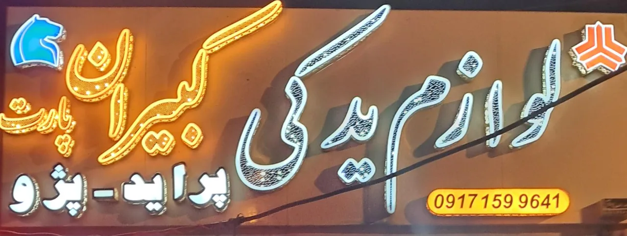 لوازم یدکی کبیران پارت - تصویر 2