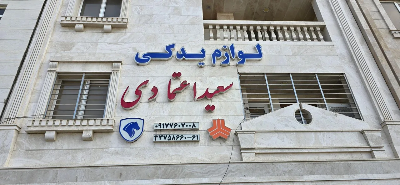 لوازم یدکی سعید اعتمادی