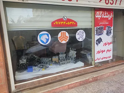 فروشگاه گیلک شعبه بندرعباس