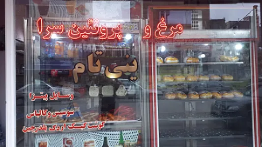 مرغ و پروتئین ینی تام