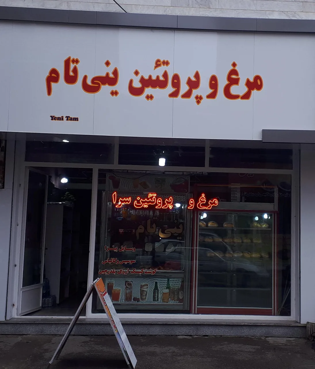 مرغ و پروتئین ینی تام - تصویر 2