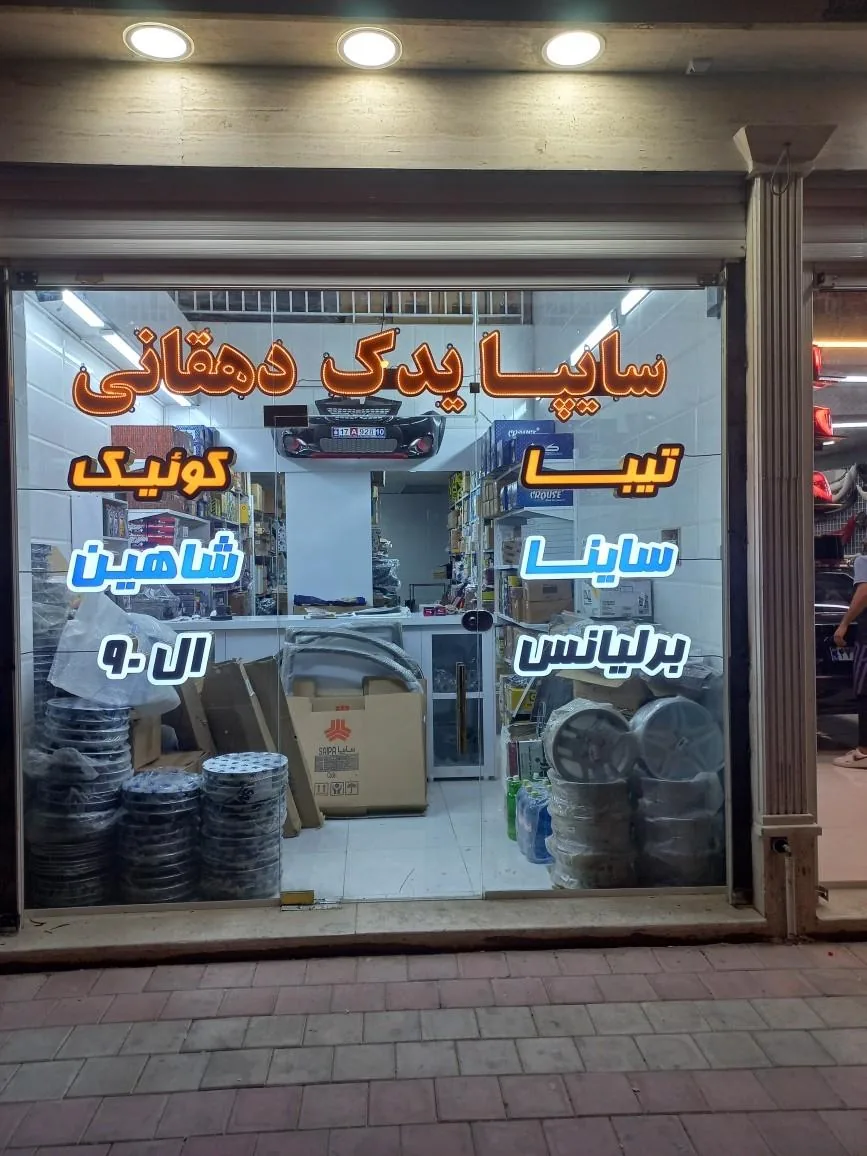 سایپا یدک دهقانی - تصویر 2