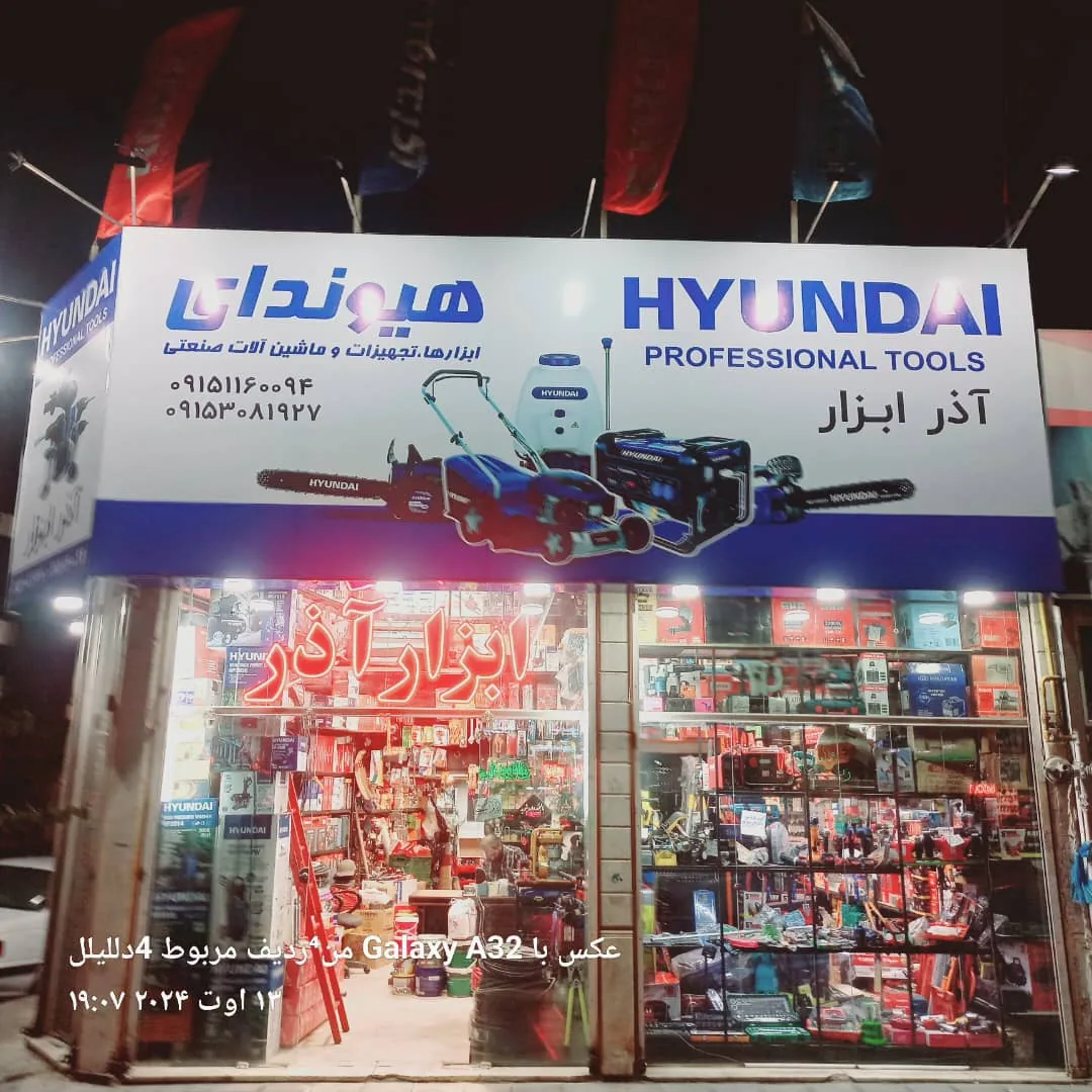 ابزار آذر