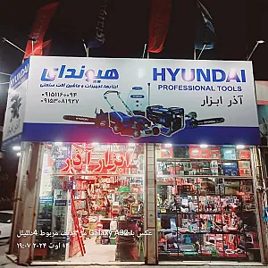 ابزار آذر