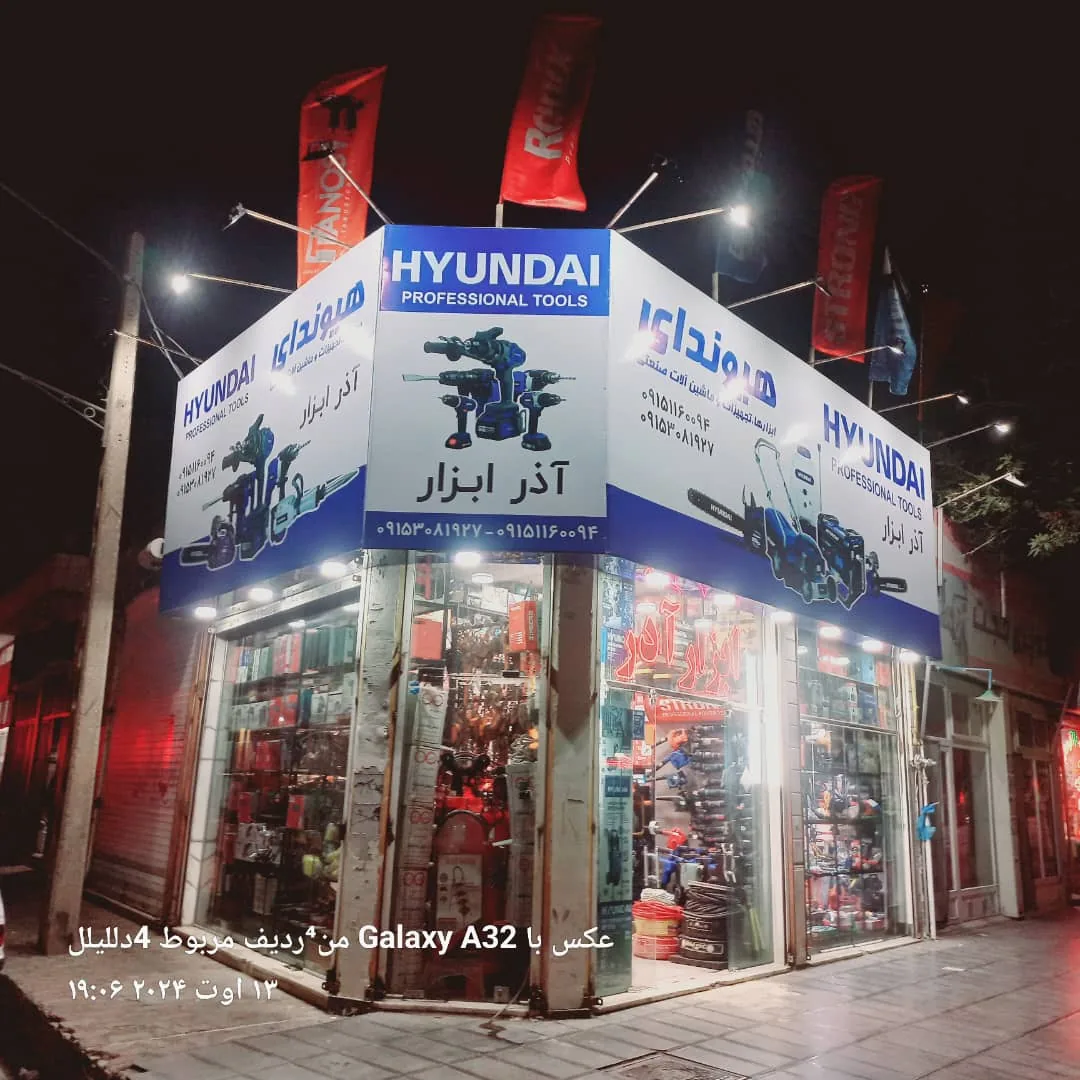 ابزار آذر - تصویر 2
