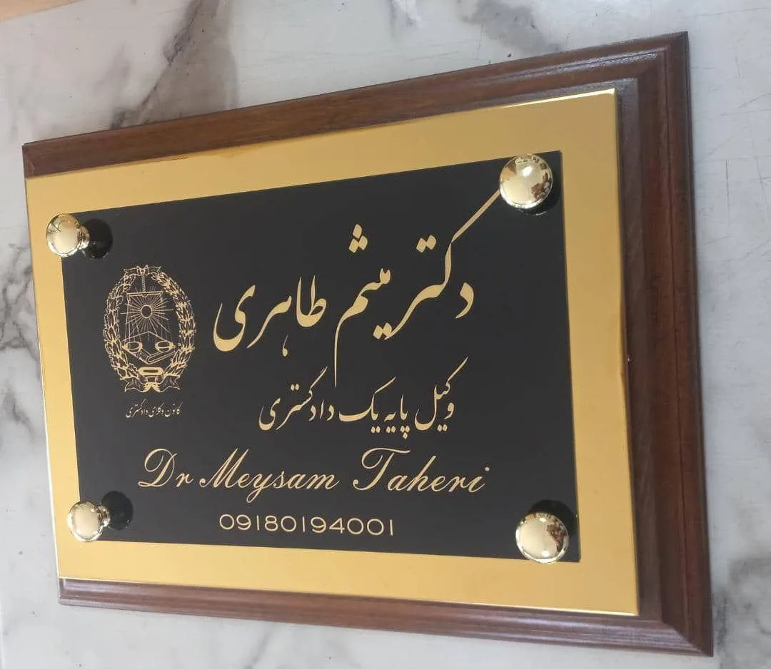 دفتر وکالت دکتر میثم طاهری - تصویر 2