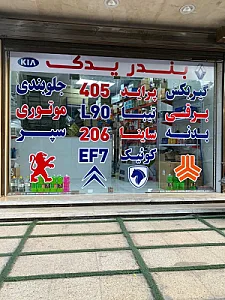 بندر یدک