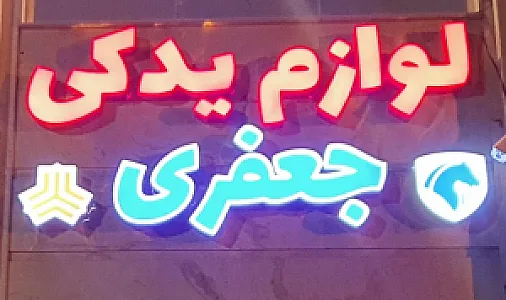 لوازم یدکی جعفری