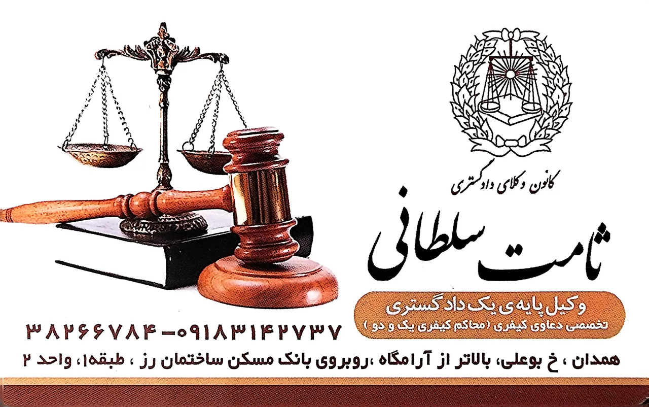 دفتر وکالت ثامت سلطانی