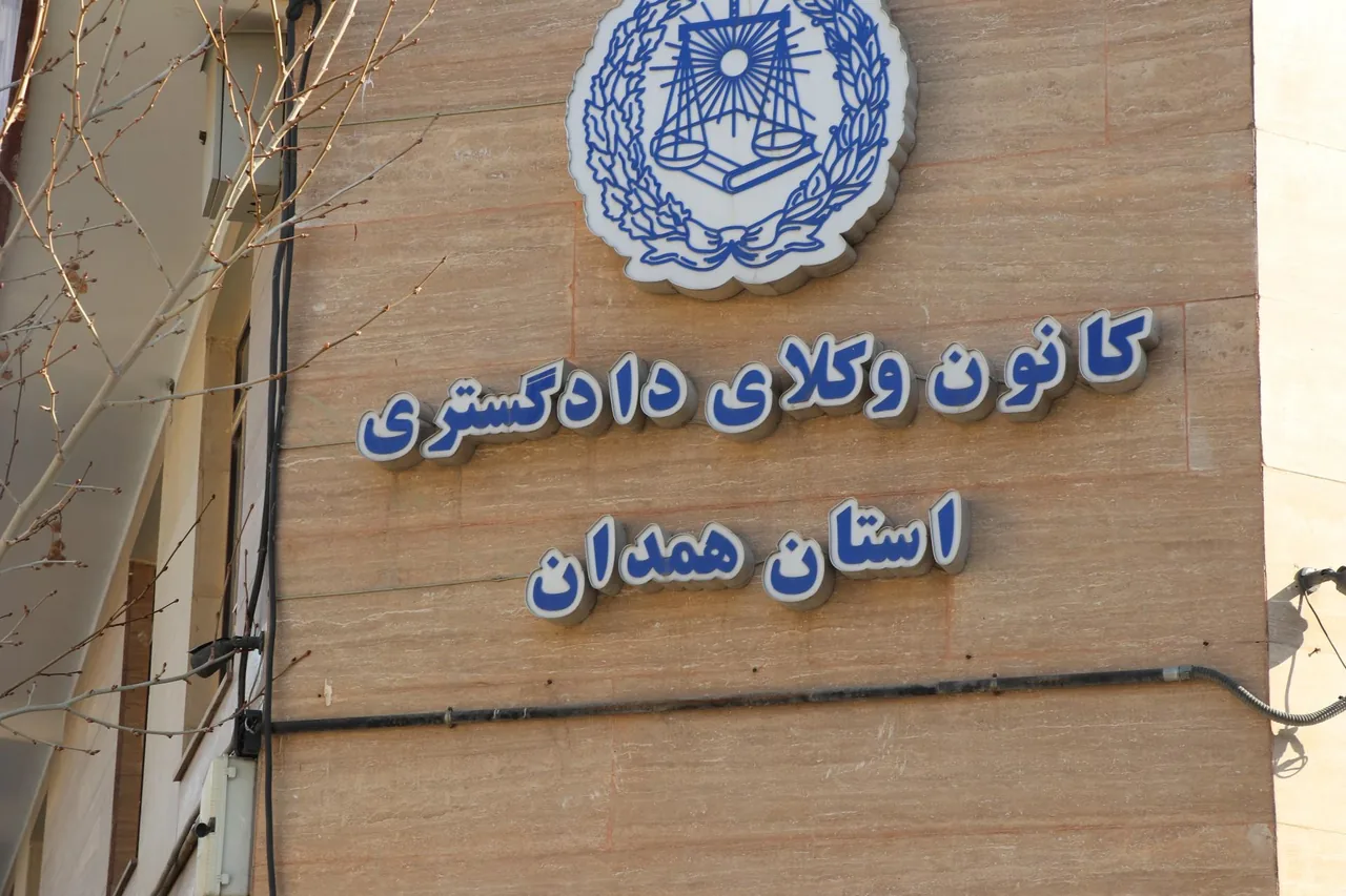 کانون وکلای دادگستری استان همدان
