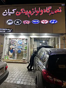 تعمیرگاه و لوازم یدکی کیان