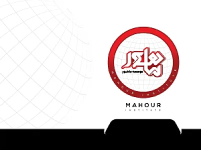 ثبت ماهور شعبه همدان